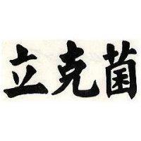 立克菌