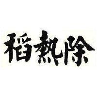 稻熱除