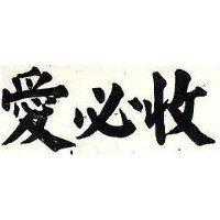 愛必收