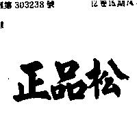 正品松