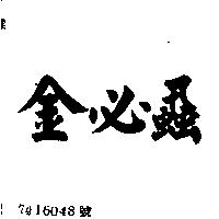 金必蝨