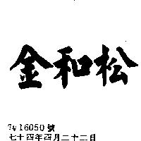 金和松