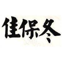 佳保冬