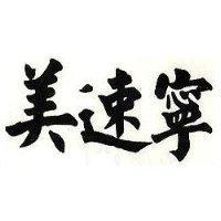 美速寧
