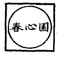 春心園及圖