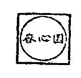 春心園及圖