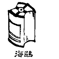 海鷗及圖