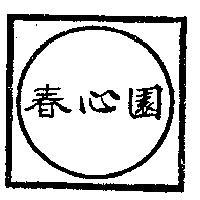 春心園及圖