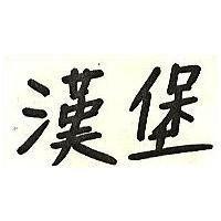 漢堡