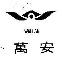 萬安及圖 WAN AN