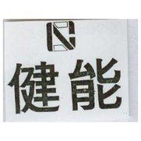 健能及圖