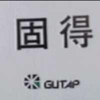 固得及圖 GUTAP