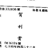 賀利實