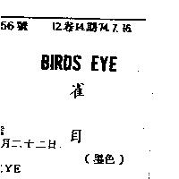 雀目 BIRDS EYE