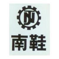 南鞋及圖