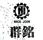 群銘及圖 NICE JOIN