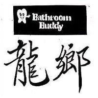 龍鄉及圖 Bathroom Buddy