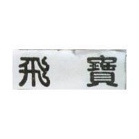 飛寶