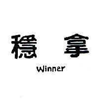 穩拿 WINNER