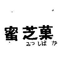 蜜芝菓みつしばガ