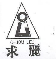 求麗及圖 CHIOU LEU
