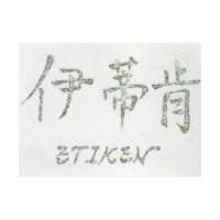 伊蒂肯 ETIKEN