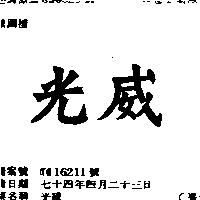 光威
