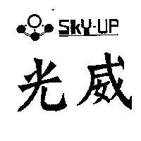 光威及圖 SKY – UP