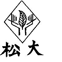 松大及圖