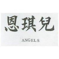 恩琪兒 ANGELS