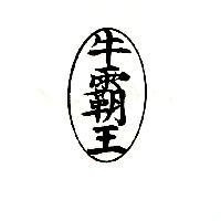 牛霸王及圖