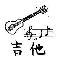 吉他及圖