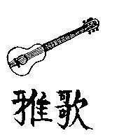 雅歌及圖