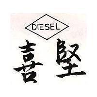 喜堅及圖 DIESEL