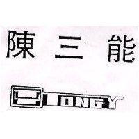 陳三能及圖 TONGY
