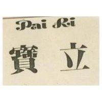 寶立 PAI LI