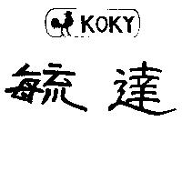 達毓及圖 KOKY