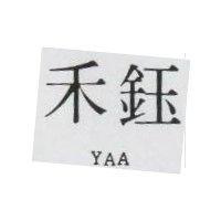 禾鈺 YAA