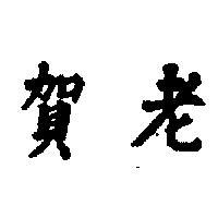 賀老
