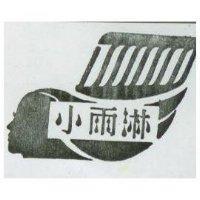 小雨淋及圖