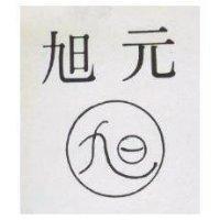 旭元及圖