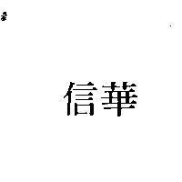 信華