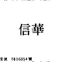 信華