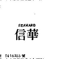 信華 SEAWARD