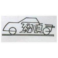 統順及圖
