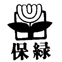 保綠及圖