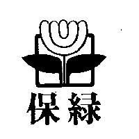 保綠及圖