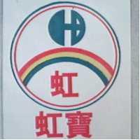 虹寶及圖