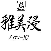 雅美浸 AMI – 10 及圖