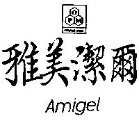 雅美潔爾 AMIGEL 及圖